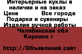 Интерьерные куклы в наличии и на заказ › Цена ­ 3 000 - Все города Подарки и сувениры » Изделия ручной работы   . Челябинская обл.,Коркино г.